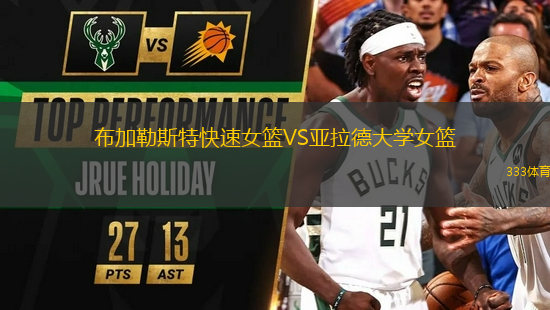 布加勒斯特快速女籃VS亞拉德大學(xué)女籃
