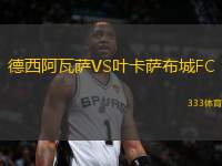 德西阿瓦薩VS葉卡薩布城FC