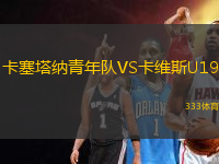 卡塞塔納青年隊VS卡維斯U19