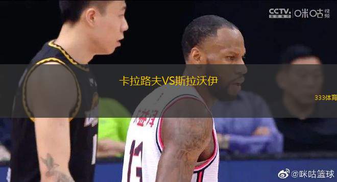 卡拉路夫VS斯拉沃伊