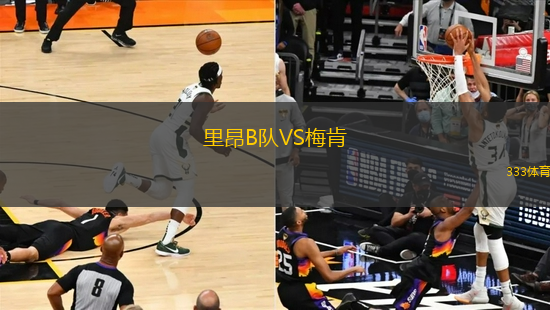 里昂B隊VS梅肯