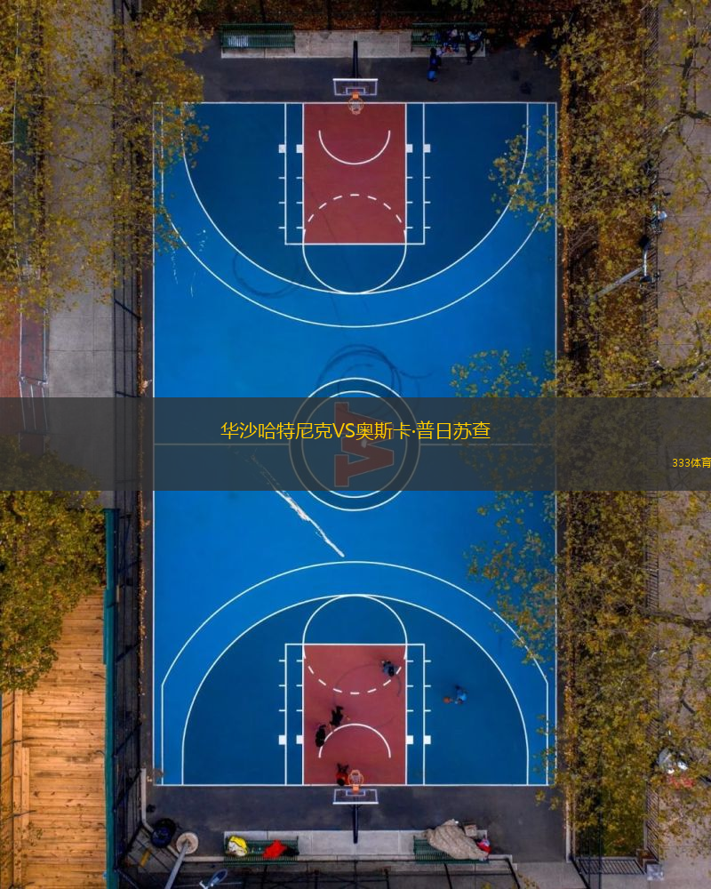 華沙哈特尼克VS奧斯卡·普日蘇查
