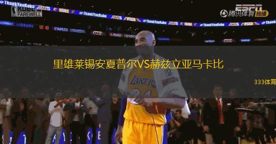 里雄萊錫安夏普爾VS赫茲立亞馬卡比