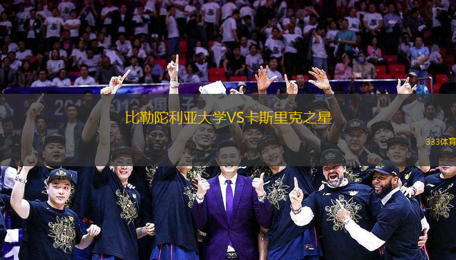 比勒陀利亞大學VS卡斯里克之星