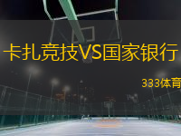 卡扎競技VS國家銀行