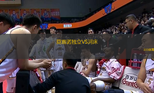 莫雷諾獨(dú)立VS河床