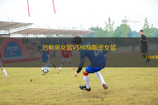 呂勒奧女籃VS候格斯堡女籃