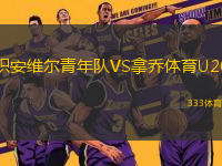 積安維爾青年隊(duì)VS拿喬體育U20
