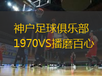 神戶(hù)足球俱樂(lè)部1970VS播磨百心