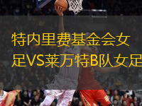 特內(nèi)里費(fèi)基金會(huì)女足VS萊萬(wàn)特B隊(duì)女足