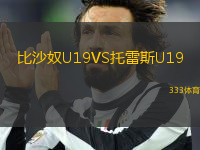 比沙奴U19VS托雷斯U19