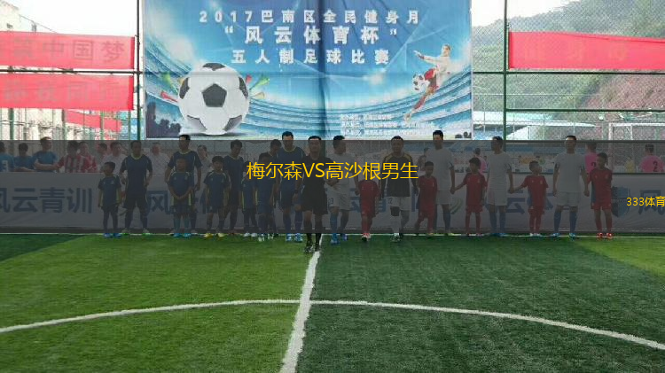 梅爾森VS高沙根男生