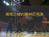 奧克蘭城VS奧林匹克灣