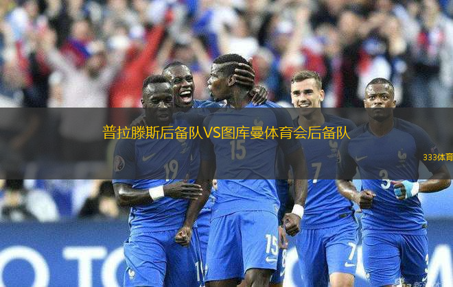 普拉滕斯后備隊VS圖庫曼體育會后備隊