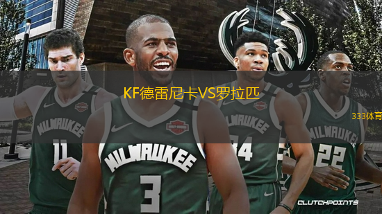 KF德雷尼卡VS羅拉匹