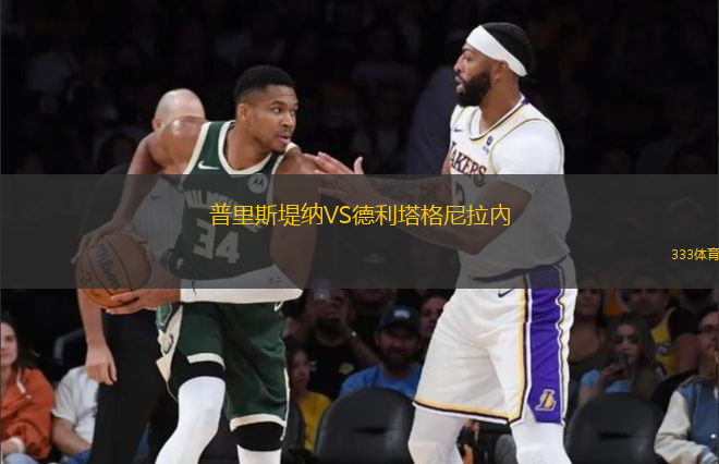 普里斯堤納VS德利塔格尼拉內(nèi)