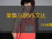 萊魯馬聯(lián)VS文達