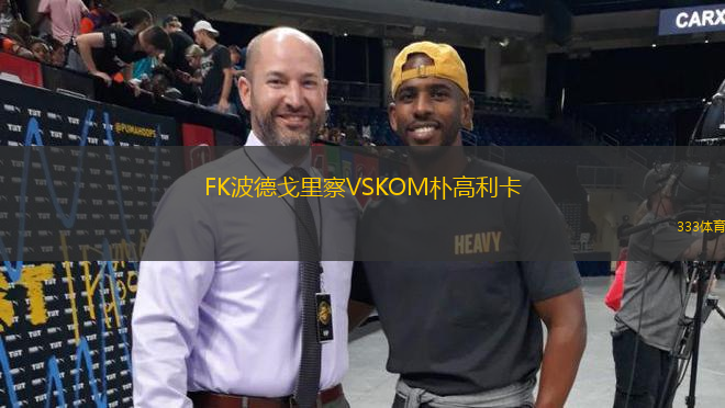FK波德戈里察VSKOM樸高利卡