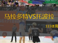 馬拉多特VS托波拉