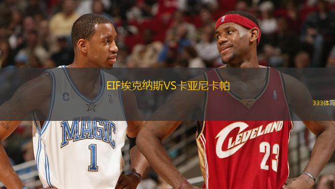 EIF埃克納斯VS卡亞尼卡帕