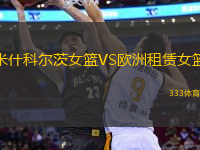 米什科爾茨女籃VS歐洲租賃女籃