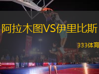 阿拉木圖VS伊里比斯