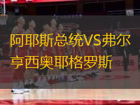 阿耶斯總統(tǒng)VS弗爾亨西奧耶格羅斯