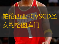 帕倫西亞FCVSCD圣安約格圖庫門