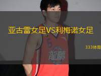 亞古雷女足VS利梅諾女足