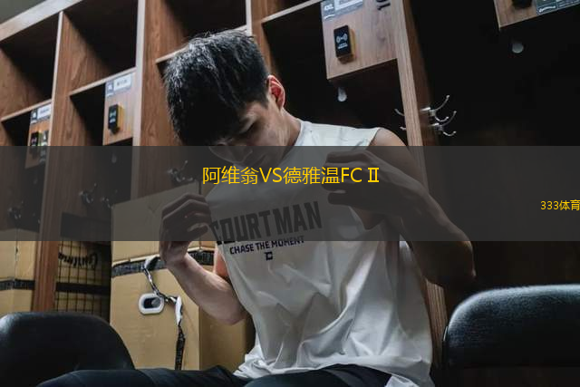 阿維翁VS德雅溫FC II
