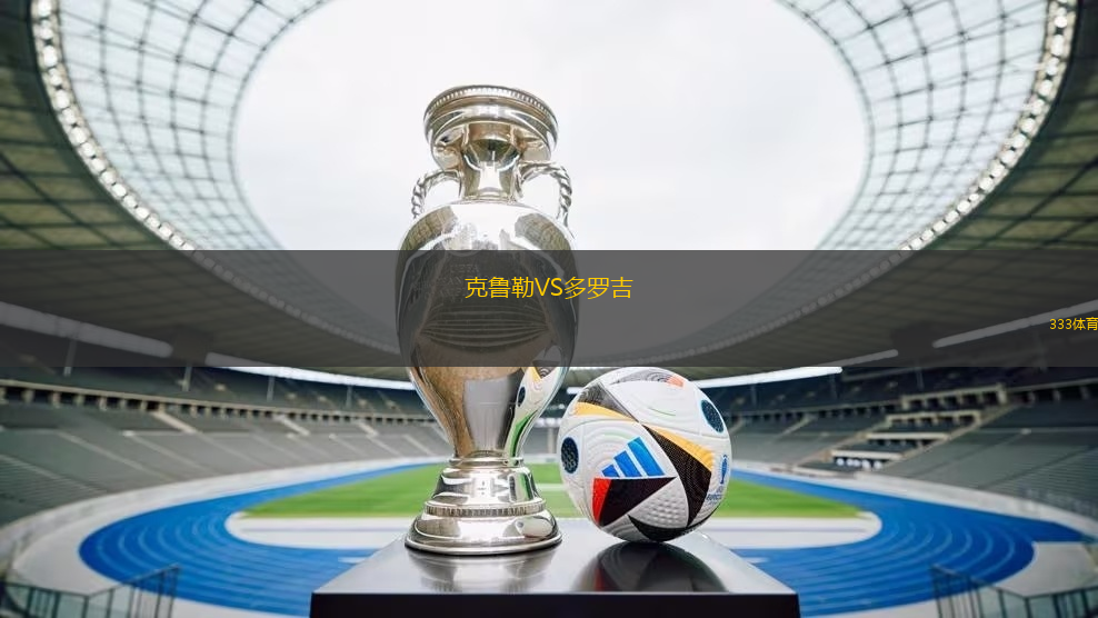 克魯勒VS多羅吉