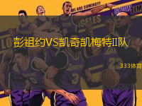 彭祖約VS凱奇凱梅特II隊