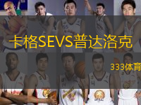 卡格SEVS普達洛克