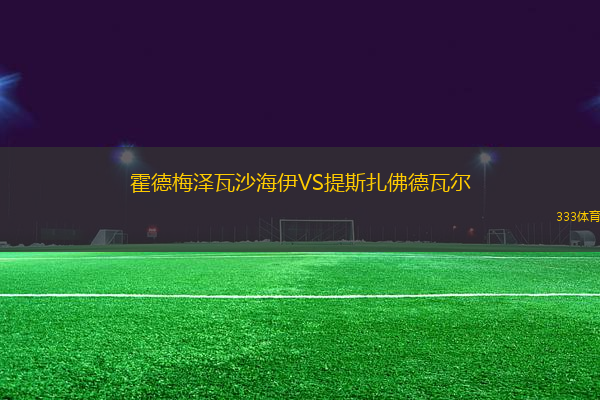 霍德梅澤瓦沙海伊VS提斯扎佛德瓦爾