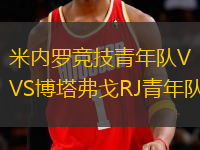 米內(nèi)羅競(jìng)技青年隊(duì)VS博塔弗戈RJ青年隊(duì)