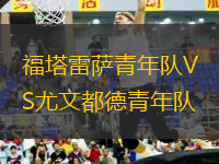 福塔雷薩青年隊VS尤文都德青年隊