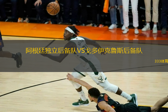 阿根廷獨立后備隊VS戈多伊克魯斯后備隊