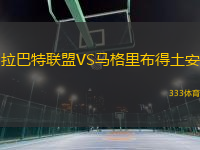 拉巴特聯(lián)盟VS馬格里布得土安