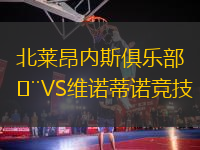北萊昂內(nèi)斯俱樂部VS維諾蒂諾競技