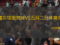 譚貝塔里競(jìng)技VS五月二日體育會(huì)
