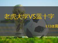 老虎大學(xué)VS藍(lán)十字