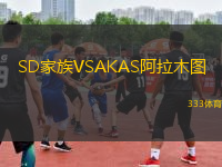 SD家族VSAKAS阿拉木圖