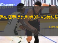 薩布塔羅提比利錫B隊VS美拉尼