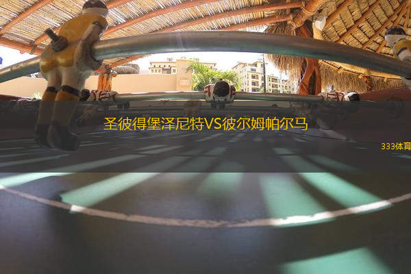 圣彼得堡澤尼特VS彼爾姆帕爾馬