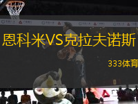 恩科米VS克拉夫諾斯