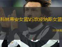 科林蒂安女籃VS坎皮納斯女籃