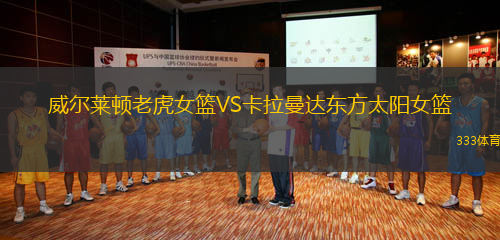 威爾萊頓老虎女籃VS卡拉曼達(dá)東方太陽女籃