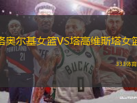 格奧爾基女籃VS塔高維斯塔女籃