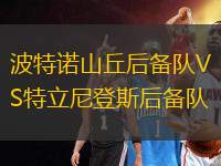 波特諾山丘后備隊(duì)VS特立尼登斯后備隊(duì)