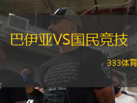 巴伊亞VS國民競技